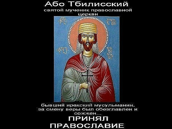 Доклад: Святой мученик Або Тбилисский